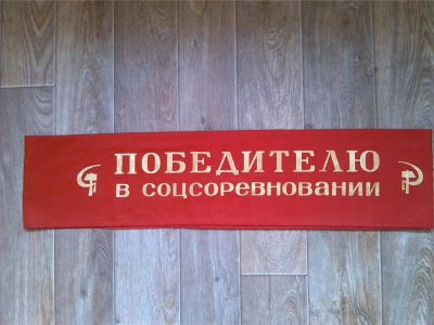 Лот: 6024341. Фото: 1. Лента нагрудная "Победитель соцсоревнований... Другое (коллекционирование, моделизм)