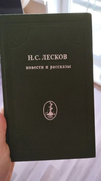 Лот: 25849705. Фото: 1. Лесков Н. Повести и рассказы... Художественная