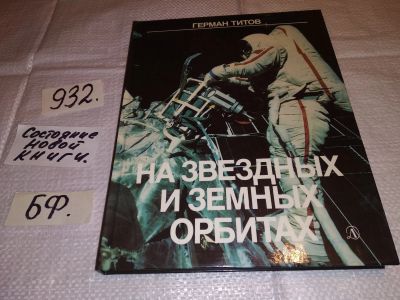 Лот: 16703111. Фото: 1. Титов Г. На звездных и земных... Науки о Земле