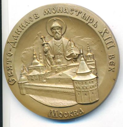 Лот: 21547995. Фото: 1. Россия Медаль Свято-Данилов монастырь... Сувенирные