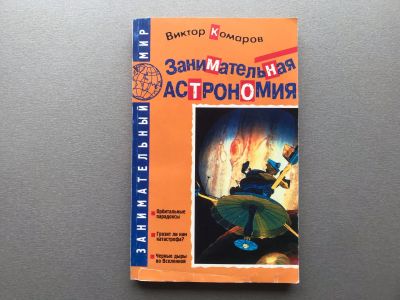 Лот: 25334997. Фото: 1. Виктор Комаров "Занимательная... Познавательная литература