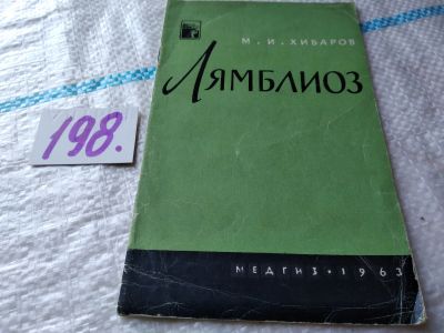 Лот: 18862450. Фото: 1. Лямблиоз, М.И. Хибаров, Изд. 1963... Традиционная медицина