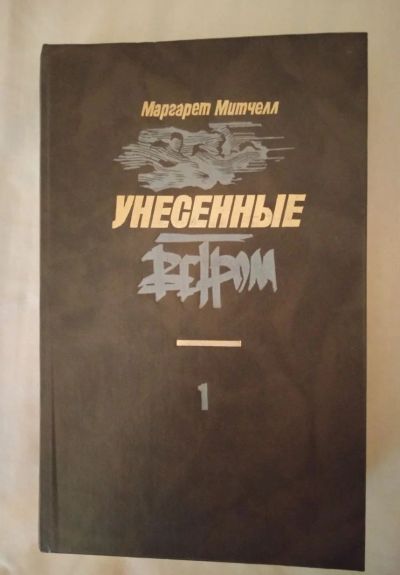Лот: 19079622. Фото: 1. Унесенный ветром (Маргарет Митчелл... Художественная