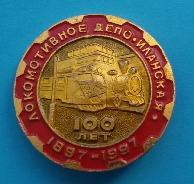 Лот: 8063893. Фото: 1. Редкий знак Локомотивное депо... Юбилейные