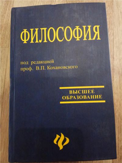 Лот: 11470322. Фото: 1. Философия, ред. В.П. Кохановского. Для вузов