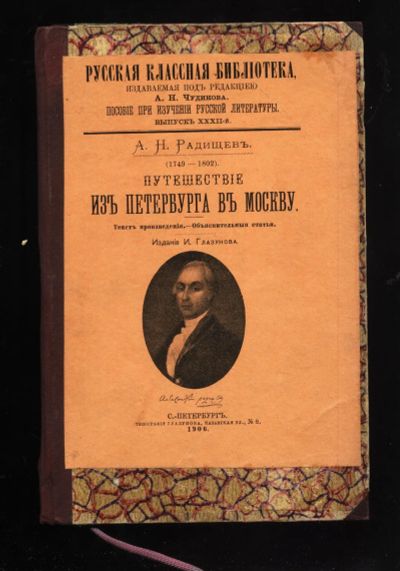 Лот: 20107797. Фото: 1. Радищев А.Н. Путешествие из Петербурга... Книги