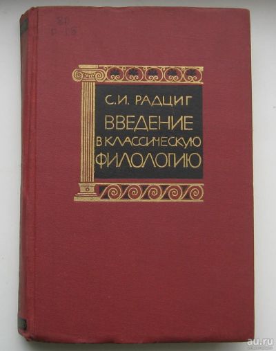 Лот: 14706244. Фото: 1. Радциг С.И. Введение в классическую... Для вузов