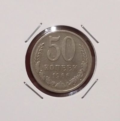 Лот: 20498654. Фото: 1. 50 копеек 1966 года. Россия и СССР 1917-1991 года