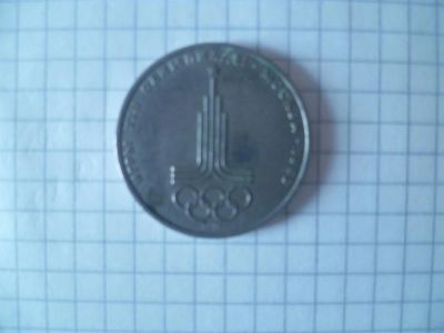 Лот: 3089957. Фото: 1. 1 рубль Москва 1980. Россия и СССР 1917-1991 года