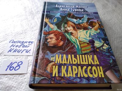 Лот: 18199960. Фото: 1. Малышка и Карлссон | Мазин А... Художественная