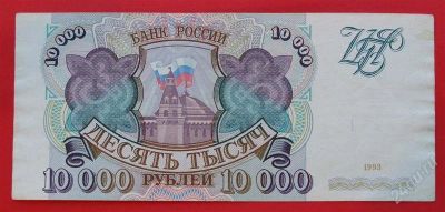 Лот: 1644472. Фото: 1. (№1229-14) 10000 рублей 1993... Россия, СССР, страны СНГ