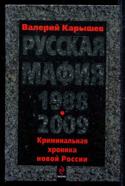 Лот: 23434198. Фото: 1. Русская мафия 1988-2009 | Криминальная... Юриспруденция