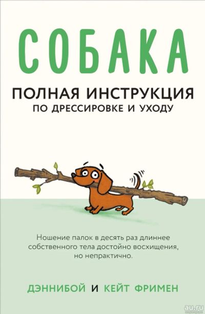 Лот: 15497660. Фото: 1. Кейт Фримен "Собака. Полная инструкция... Другое (литература, книги)