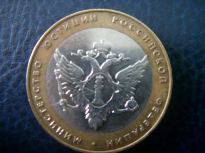 Лот: 3654829. Фото: 1. 10 рублей Министерство юстиции... Россия после 1991 года