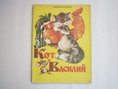 Лот: 18331891. Фото: 1. "Кот Василий" 1985.- 32 стр с... Художественная для детей