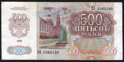 Лот: 9826425. Фото: 1. 500 рублей 1992 г. . Россия, СССР, страны СНГ