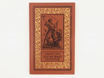 Лот: 23306452. Фото: 1. Шелковый шнурок. Владимир Малик... Художественная