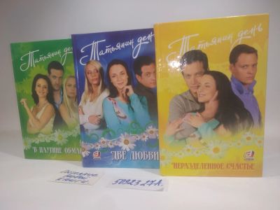 Лот: 25899959. Фото: 1. озю..взр..(5092327А) серия Телероман... Художественная