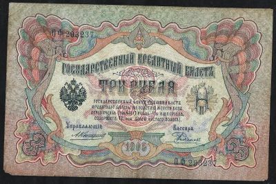Лот: 9599923. Фото: 1. 3 рубля 1905 г. упарвляющий Коншин... Россия, СССР, страны СНГ