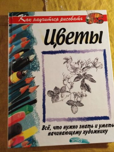 Лот: 16242610. Фото: 1. Как научиться рисовать ЦВЕТЫ. Другое (учебники и методическая литература)