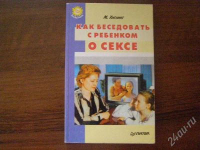 Лот: 200471. Фото: 1. Как беседовать с ребенком о сексе. Другое (справочная литература)