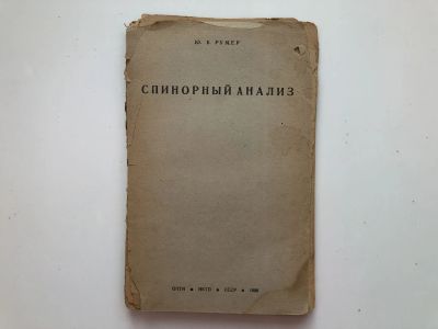 Лот: 23302301. Фото: 1. Спинорный анализ. Румер Ю.Б. 1936... Физико-математические науки