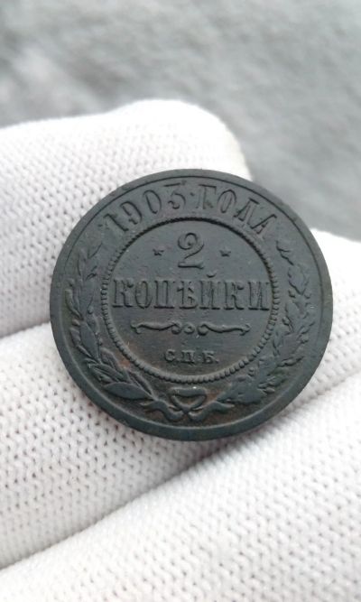 Лот: 21389294. Фото: 1. 2 две копейки 1903 года Царская... Россия до 1917 года