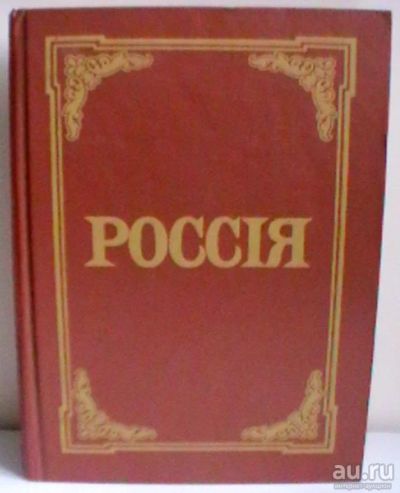 Лот: 16807229. Фото: 1. Россiя. Энциклопедическiй словарь... Энциклопедии