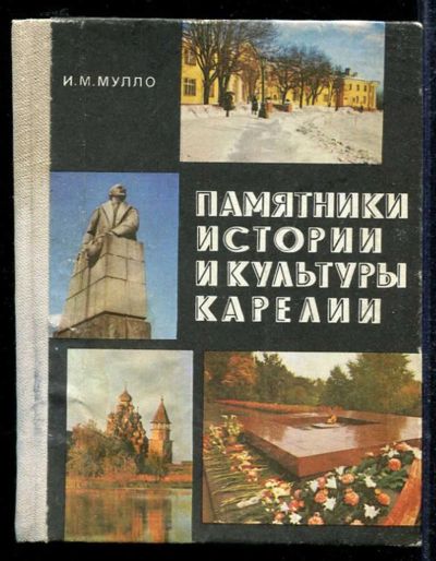 Лот: 23433583. Фото: 1. Памятники истории и культуры Карелии. История