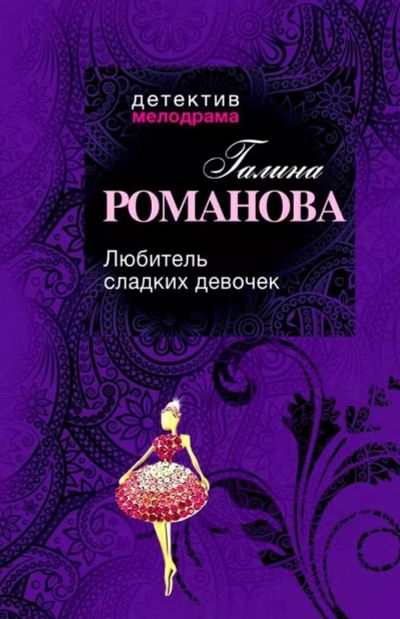 Лот: 9023942. Фото: 1. Г.Романова"Любитель сладких девочек... Художественная