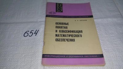 Лот: 10984532. Фото: 1. Шураков В. В. Основные понятия... Физико-математические науки