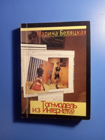 Лот: 18769553. Фото: 1. Марина Белявская Топ-модель из... Художественная