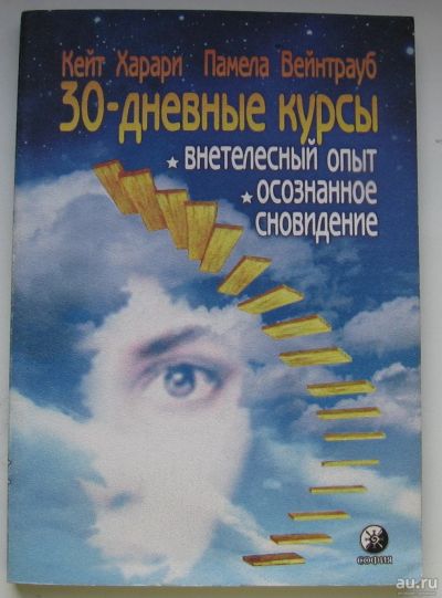 Лот: 16158283. Фото: 1. Харари Кейт. Вейнтрауб Памела... Религия, оккультизм, эзотерика