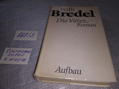 Лот: 18943342. Фото: 1. Die Vater, Бредель Вилли, Im Exil... Художественная