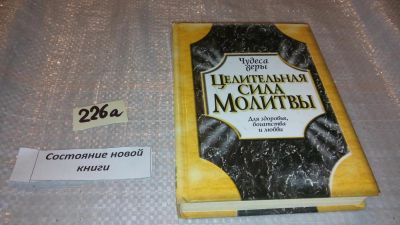 Лот: 7719219. Фото: 1. Целительная сила молитвы. Для... Религия, оккультизм, эзотерика