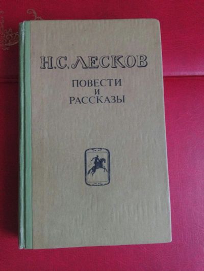 Лот: 14818497. Фото: 1. Лесков, Повести и рассказы. Художественная