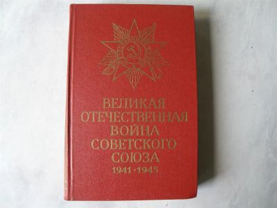 Лот: 3317635. Фото: 1. Полная история ВОВ 1941-1945гг. История