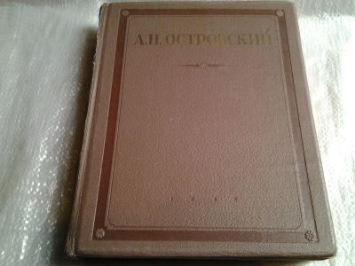 Лот: 5522738. Фото: 1. А. Н. Островский. Избранные сочинения... Художественная