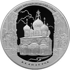 Лот: 5880042. Фото: 1. 3 рубля Спасо-Преображенский Собор... Россия после 1991 года