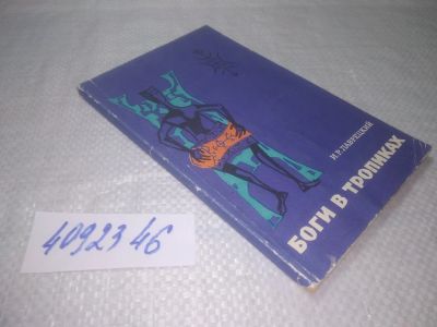 Лот: 25319773. Фото: 1. oz/вб(4092346)Лаврецкий И.Р. Боги... Религия, оккультизм, эзотерика
