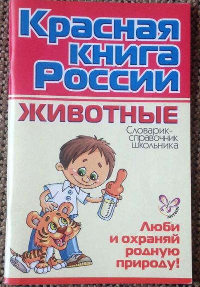 Лот: 4677713. Фото: 1. Красная книга России.Животные. Для школы
