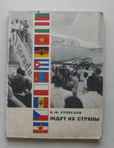 Лот: 7923930. Фото: 1. Кузнецов Н.Ф. Ждут их страны... Транспорт