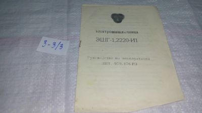 Лот: 19320243. Фото: 1. Руководство по эксплуатации "Электрошашлычница... Другое (наука и техника)