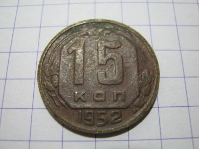 Лот: 4786090. Фото: 1. 15 копеек 1952. Россия и СССР 1917-1991 года