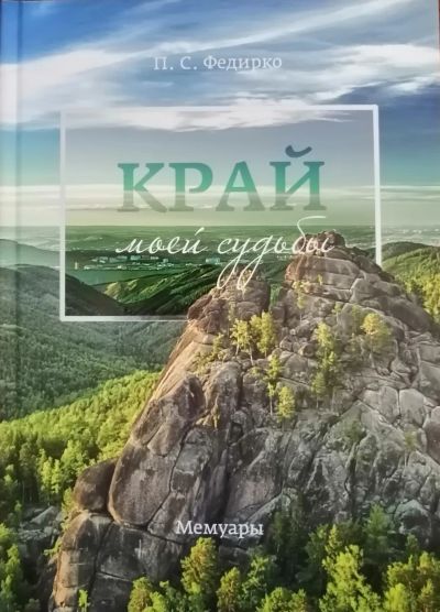 Лот: 22394127. Фото: 1. Край моей судьбы. Мемуары, биографии