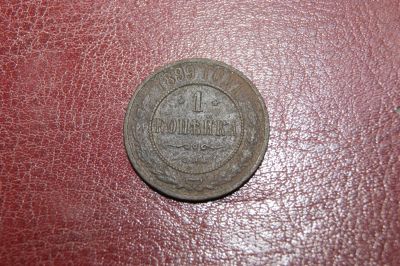 Лот: 25771567. Фото: 1. Россия. 1 копейка 1899г. Россия до 1917 года