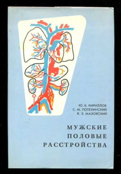Лот: 23435728. Фото: 1. Мужские половые расстройства. Традиционная медицина