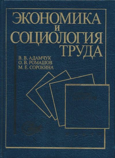 Лот: 6097166. Фото: 1. Адамчук В.В., Ромашов О.В., Сорокин... Для вузов