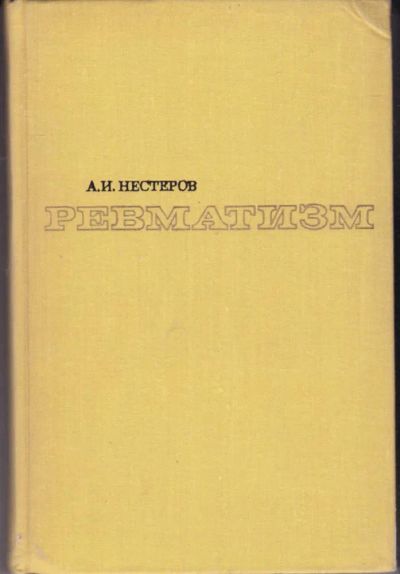 Лот: 23442408. Фото: 1. Ревматизм. Традиционная медицина