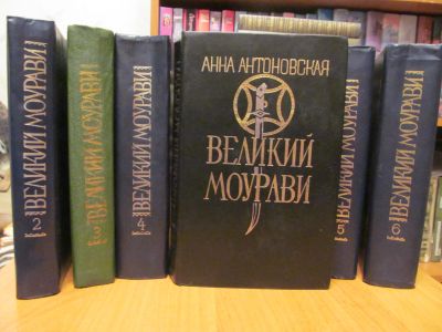Лот: 21047361. Фото: 1. Книга "Великий Моурави". Художественная